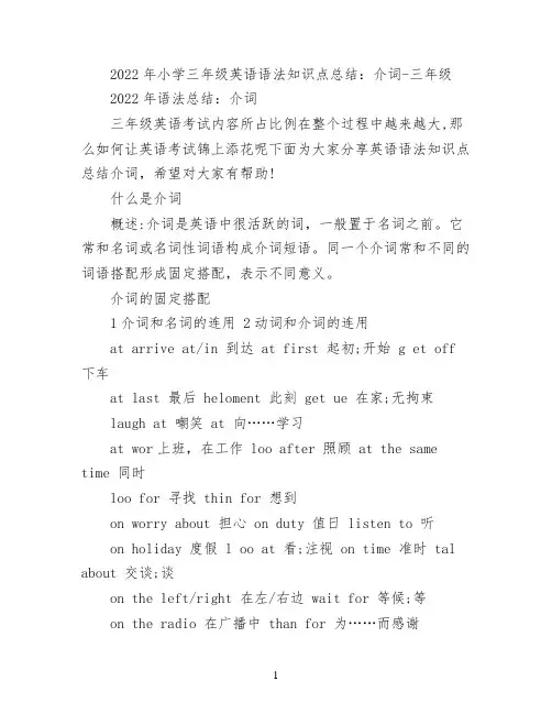 2022年小学三年级英语语法知识点总结：介词