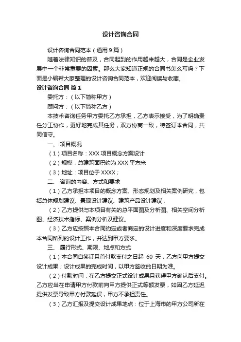 设计咨询合同范本（通用9篇）