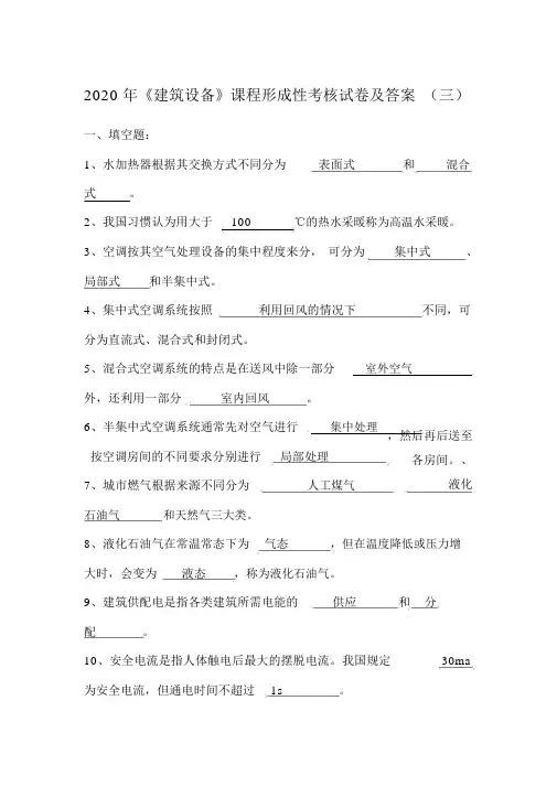2020年《建筑设备》课程形成性考核试卷及答案(三)