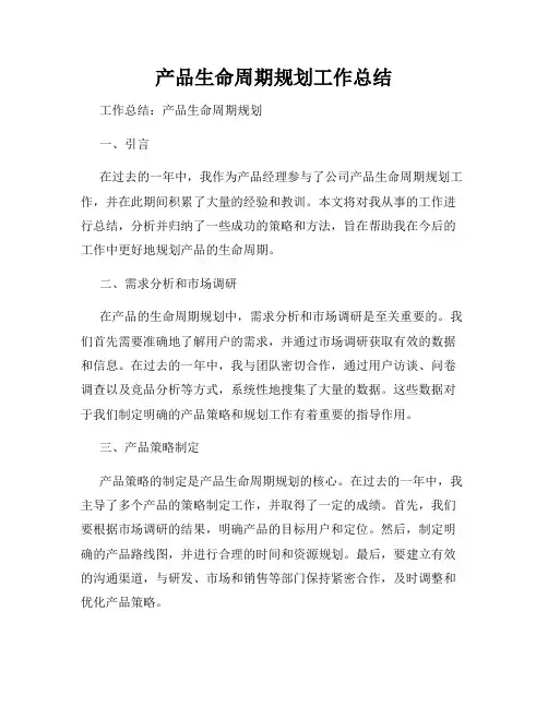 产品生命周期规划工作总结