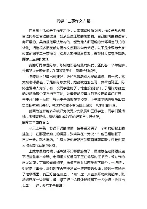 同学二三事作文3篇