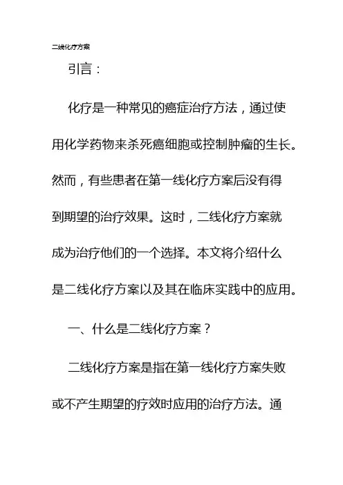 二线化疗方案