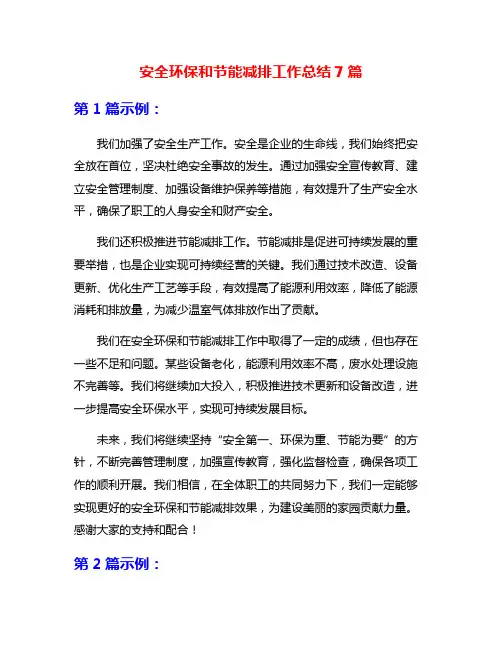 安全环保和节能减排工作总结7篇
