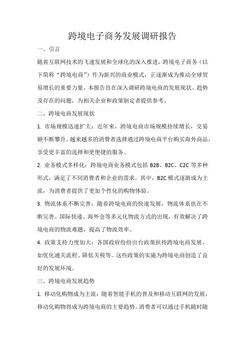 跨境电子商务发展调研报告