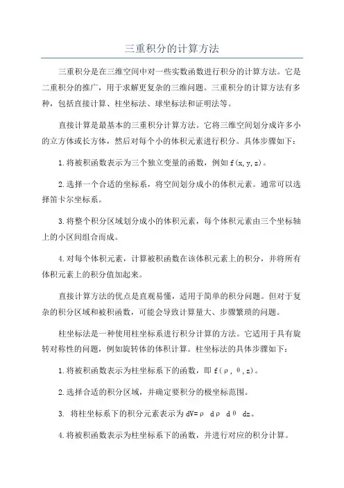 三重积分的计算方法