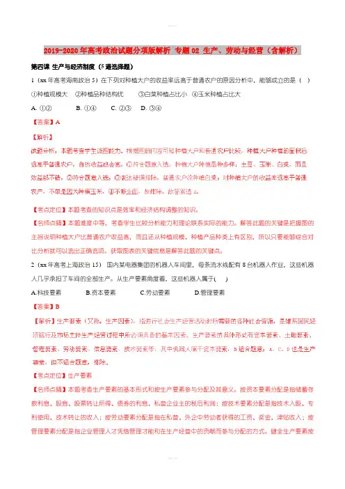 2019-2020年高考政治试题分项版解析 专题02 生产、劳动与经营(含解析)