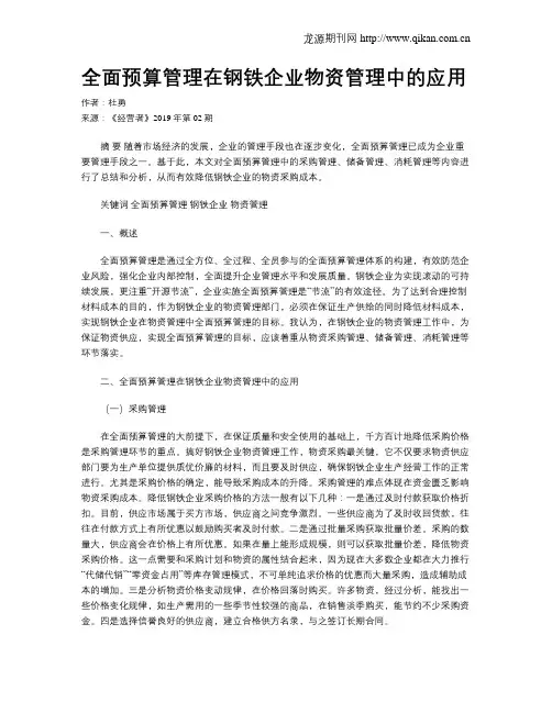 全面预算管理在钢铁企业物资管理中的应用