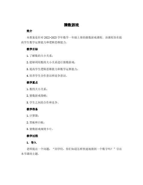 《猜数游戏》(教案)-2022-2023学年数学一年级上册