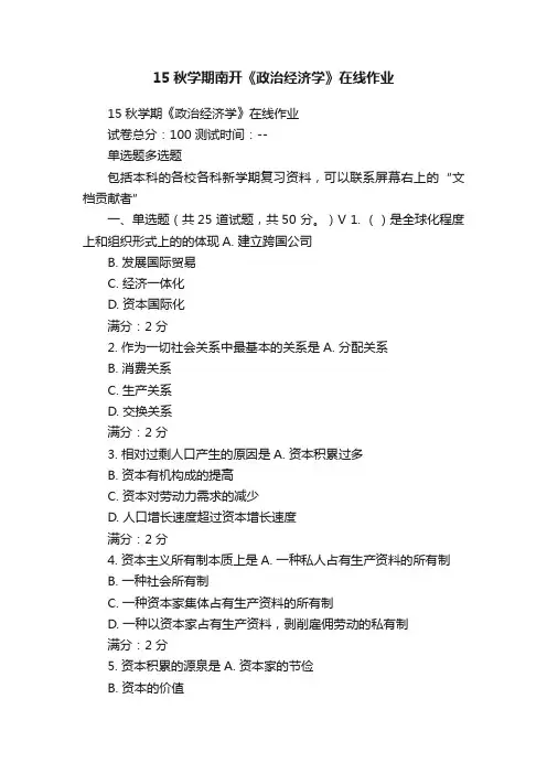 15秋学期南开《政治经济学》在线作业