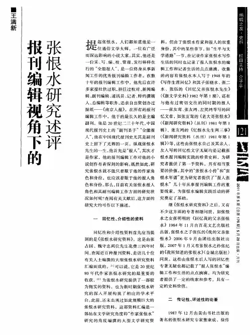报刊编辑视角下的张恨水研究述评