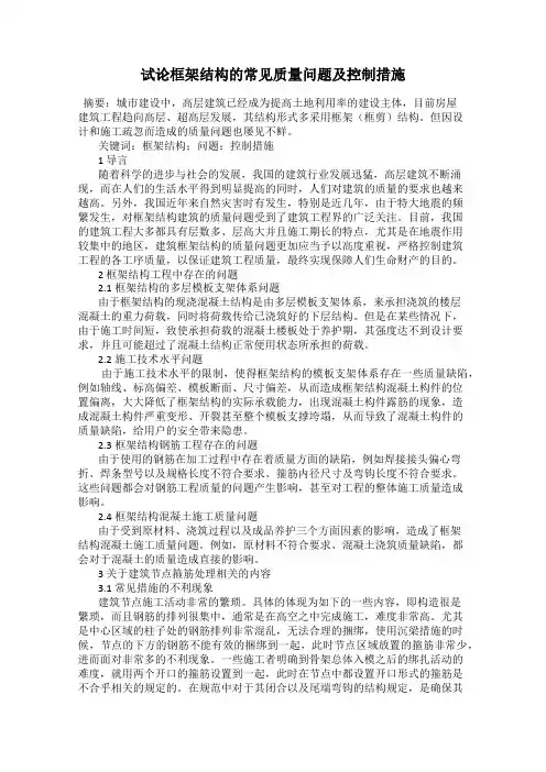试论框架结构的常见质量问题及控制措施
