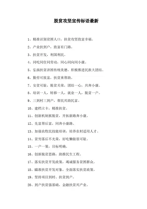 脱贫攻坚宣传标语最新