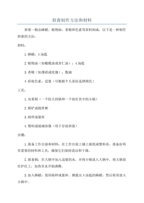 唇膏制作方法和材料