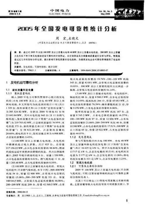 2005年全国发电可靠性统计分析