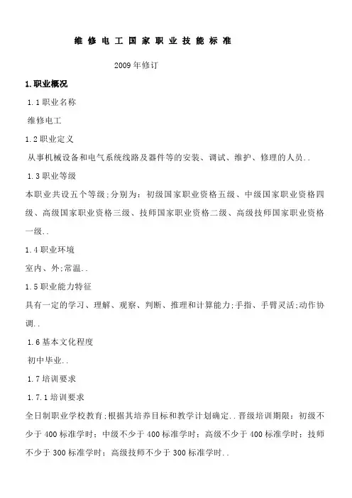 维修电工国家职业资格标准