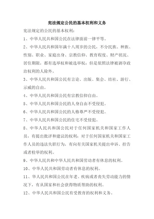 宪法规定公民的基本权利和义务
