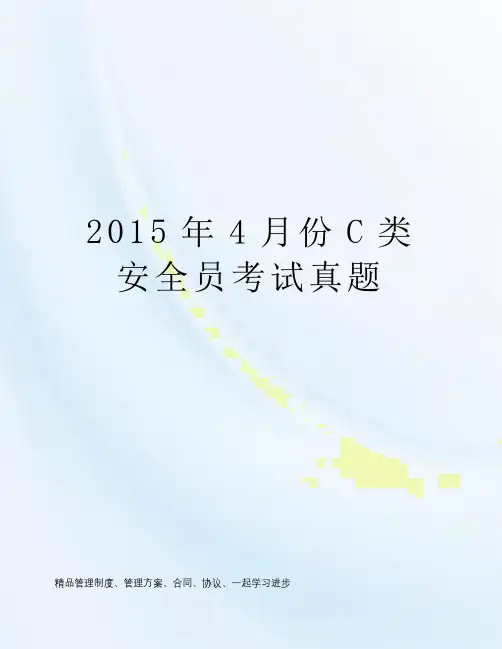 2015年4月份C类安全员考试真题