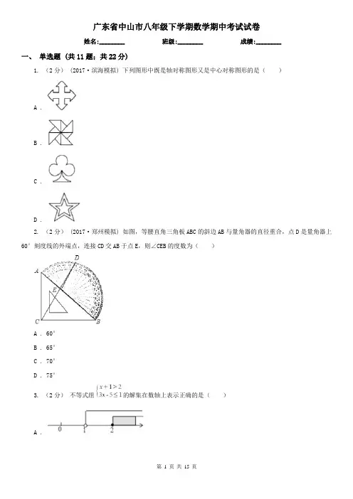 广东省中山市八年级下学期数学期中考试试卷