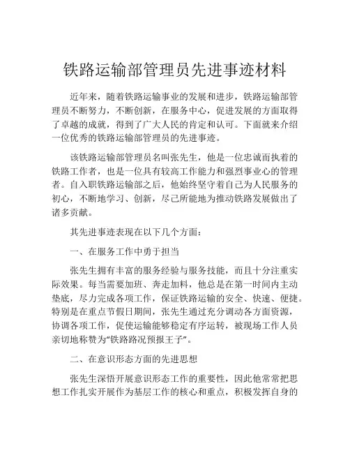 铁路运输部管理员先进事迹材料