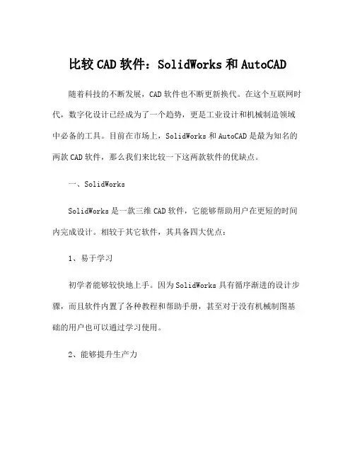 比较CAD软件：SolidWorks和AutoCAD