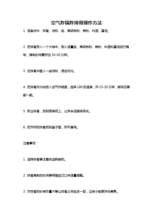 空气炸锅炸排骨操作方法