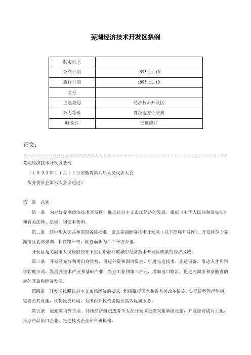 芜湖经济技术开发区条例-