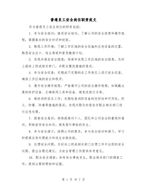 普通员工安全岗位职责范文(5篇)