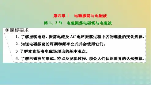2023新教材高中物理第四章电磁振荡与电磁波第12节电磁振荡电磁场与电磁波课件新人教版选择性必修
