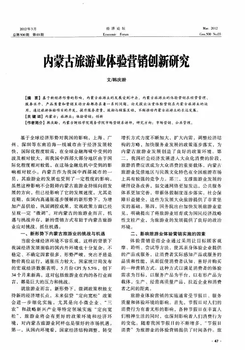 内蒙古旅游业体验营销创新研究