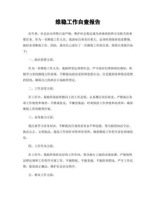 维稳工作自查报告