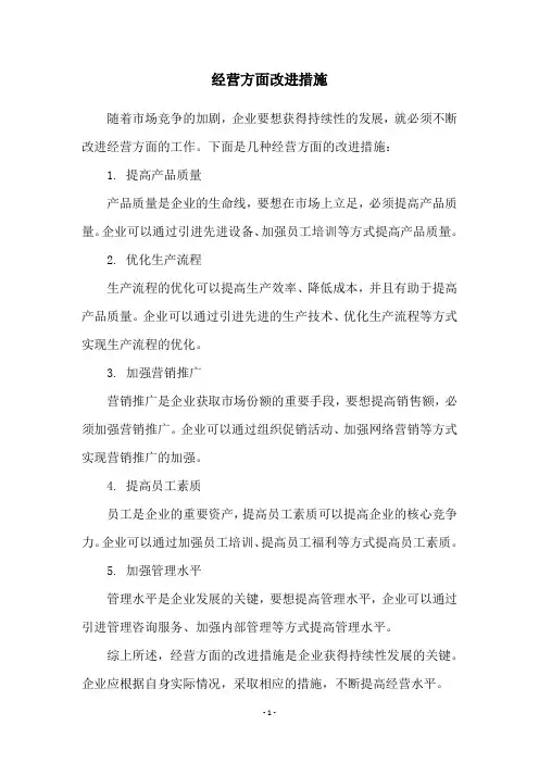 经营方面改进措施