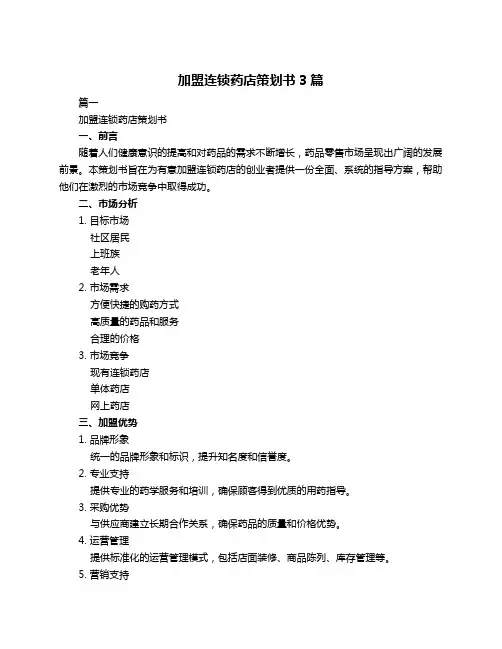 加盟连锁药店策划书3篇