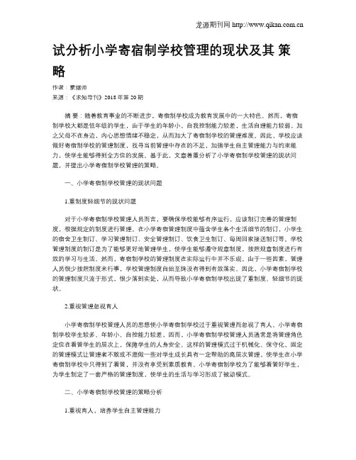 试分析小学寄宿制学校管理的现状及其 策略