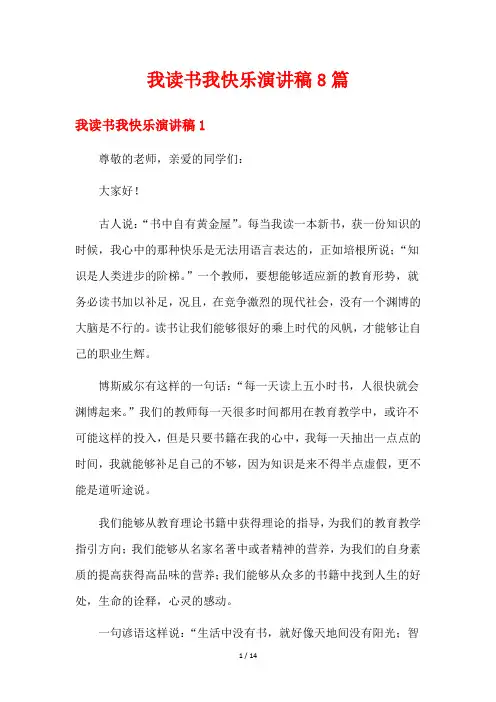 我读书我快乐演讲稿8篇