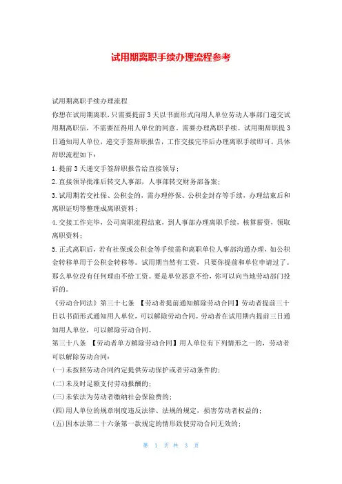 试用期离职手续办理流程参考