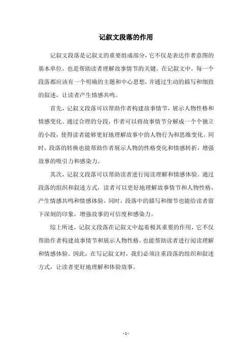 记叙文段落的作用