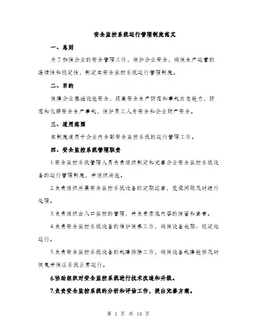 安全监控系统运行管理制度范文（三篇）
