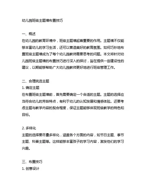 幼儿园班级主题墙布置技巧 幼儿园班级管理