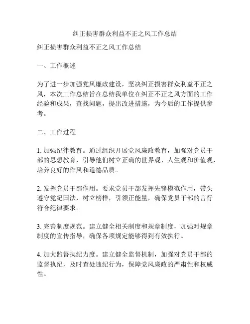 纠正损害群众利益不正之风工作总结