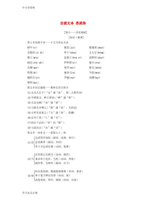 【K12教育学习资料】高中语文第4单元建构精神家园自读文本苏武传教师用书鲁人版必修4