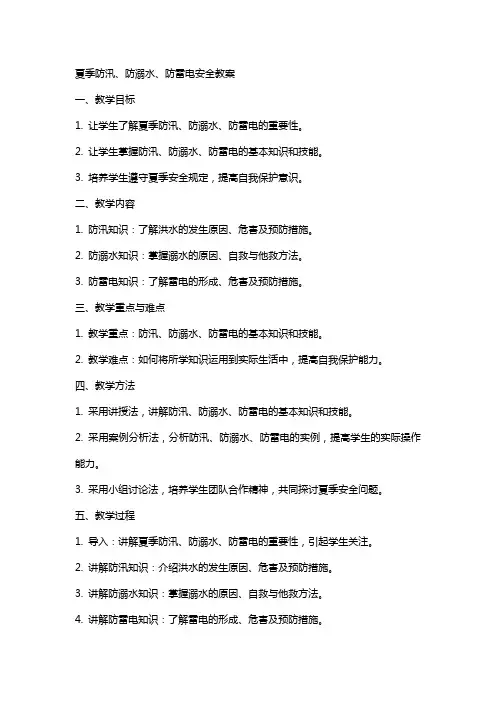 夏季防汛、防溺水、防雷电安全教案