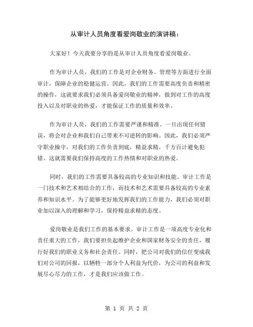 从审计人员角度看爱岗敬业的演讲稿