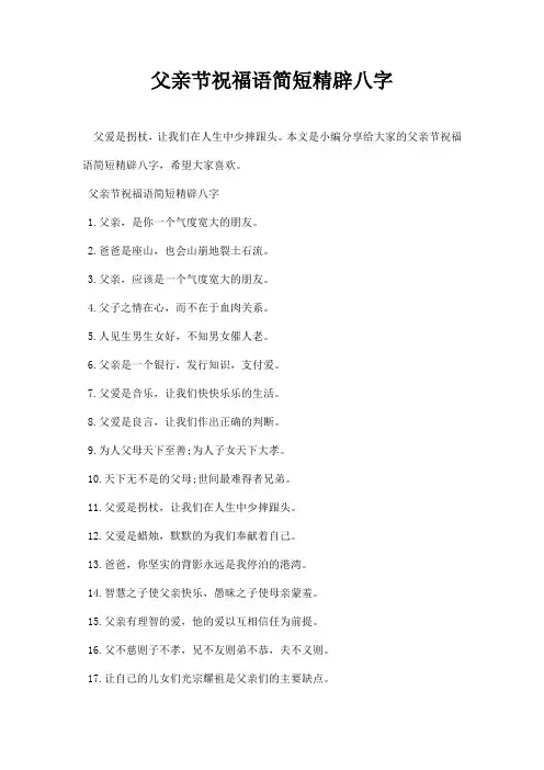 父亲节祝福语简短精辟八字