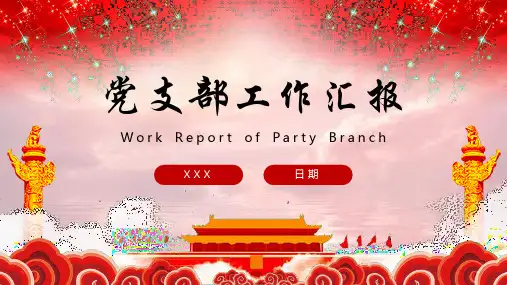 2020党支部工作汇报PPT模板 