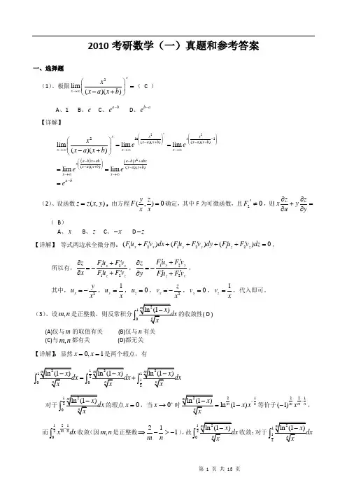 2010年考研数学一真题和参考答案