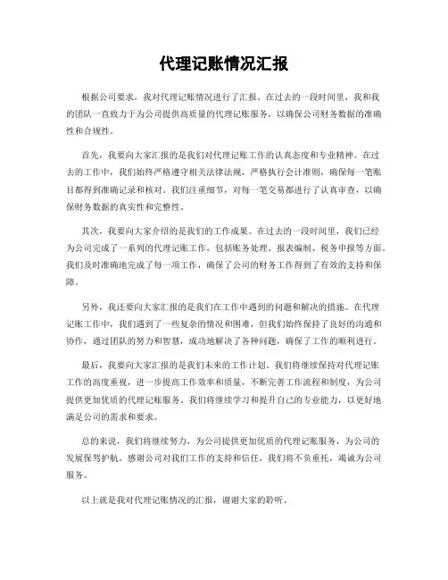 代理记账情况汇报