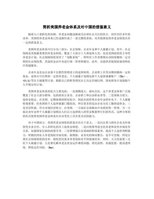 简析美国养老金体系及对中国的借鉴意义