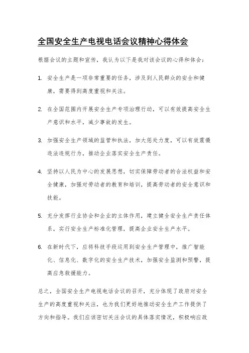 全国安全生产电视电话会议精神心得体会