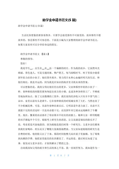 助学金申请书范文(5篇)