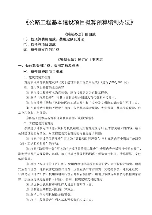 公路工程概预算编制办法